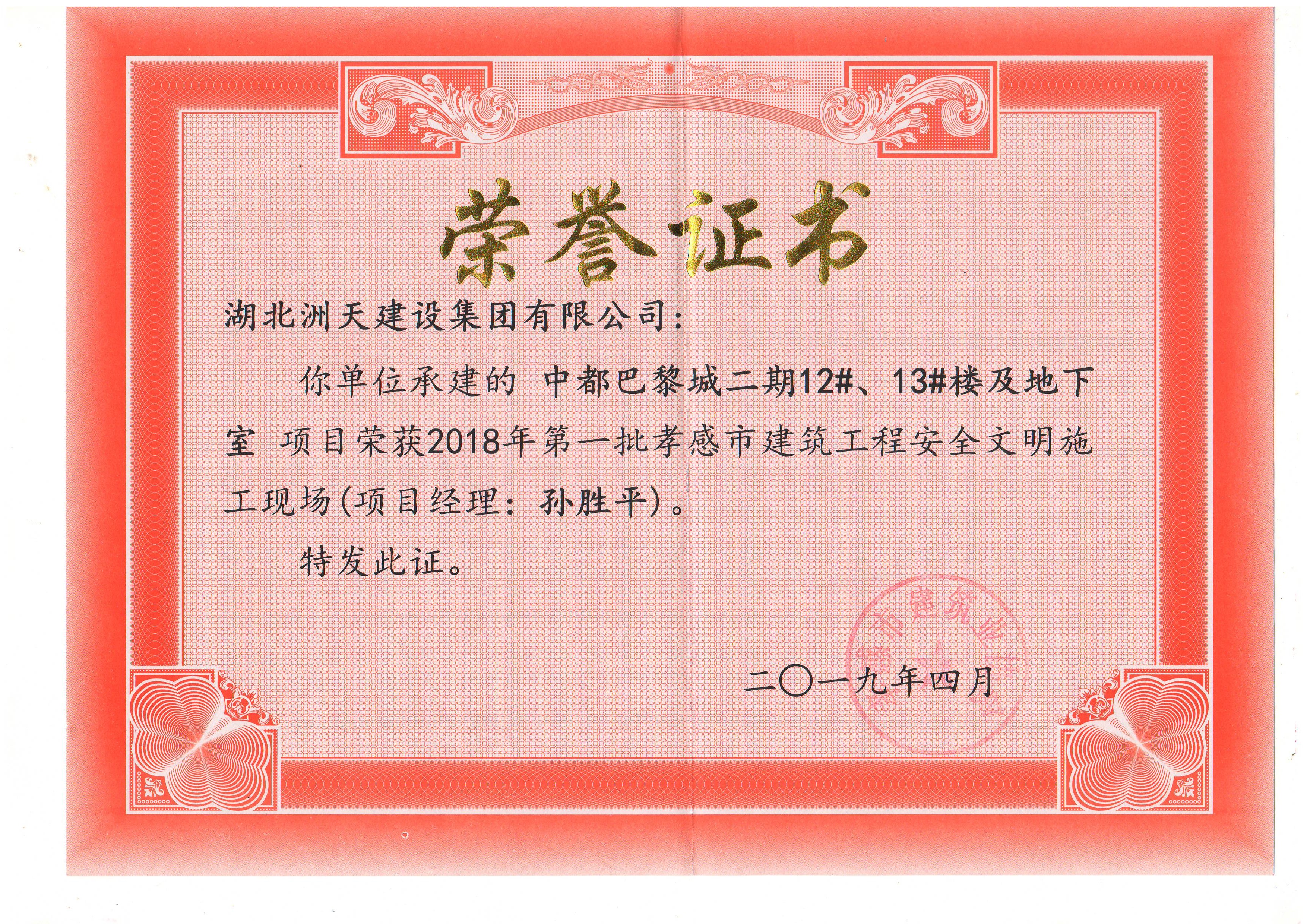 2018年第中都巴黎城二期12#、13#楼及地下室2018年第一批孝感建筑工程安全文明施工现场(项目经理：孙胜平）） 